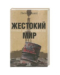 Жестокий мир.Суровый закат нефтяной эры