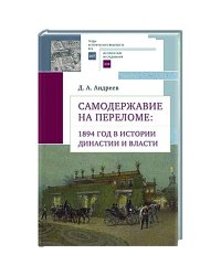 Самодержавие на переломе:1894 год в истории династии и власти