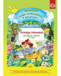 Добро пожаловать в экологию!3-4г.Тетрадь тренажер для работы с детьми ФГОС