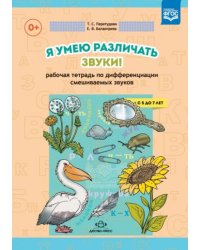 Я умею различать звуки!Рабочая тетрадь (5-7л.) по дифференциации смешанных звуков (ФГОС) (0+)