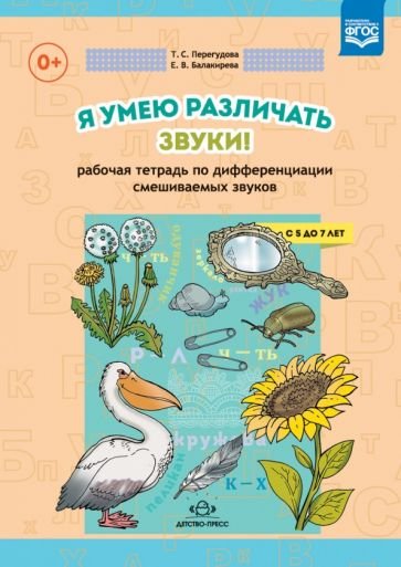 Я умею различать звуки!Рабочая тетрадь (5-7л.) по дифференциации смешанных звуков (ФГОС) (0+)