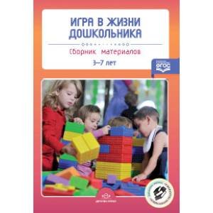 Игра в жизни дошкольника:сборник материалов