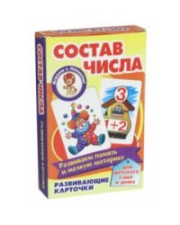 Состав числа (развив.карточ.)