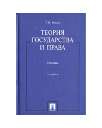 Теория государства и права.Учебник