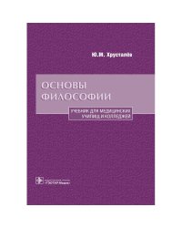 Основы философии