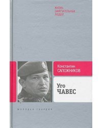 Уго Чавес.Одинокий революционер