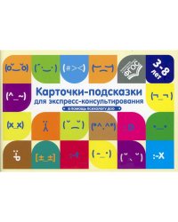 Карточки-подсказки для экспресс-консультирования.В помощь психологу ДОО(ФГОС)