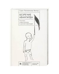 Безречие авангарда.Эстетика инфантилизма в русском авангардe