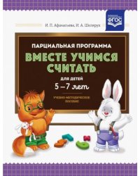 Парциальная программа "Вместе учимся считать".5-7 лет.Учебно-метод.пос.(ФГОС)