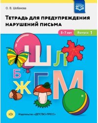 Тетрадь для предупреждения нарушений письма.5-7 лет