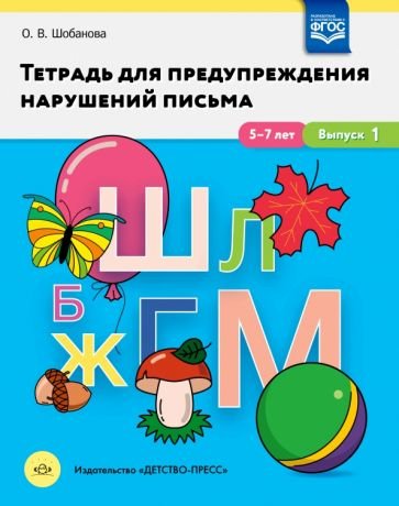 Тетрадь для предупреждения нарушений письма.5-7 лет