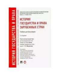 История государства и права зарубежных стран.Учебник для бакалавров