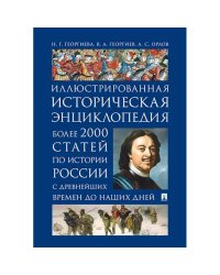 Иллюстрированная историческая энциклопед.Более 2000 статей по истории России с древн.времен до наших