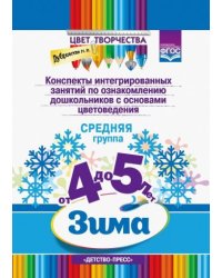 Цвет творчества.Конспекты интегриров.занятий по ознаком.дош.с основами цветовед.Зима.Ср.гр.4-5л.