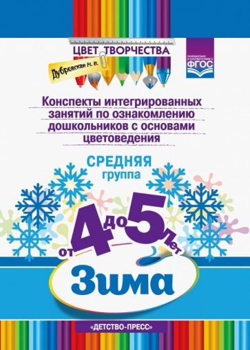 Цвет творчества.Конспекты интегриров.занятий по ознаком.дош.с основами цветовед.Зима.Ср.гр.4-5л.