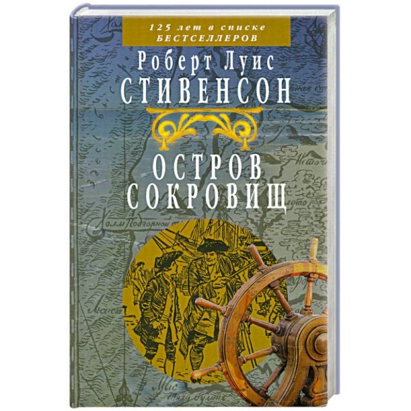 Остров Сокровищ