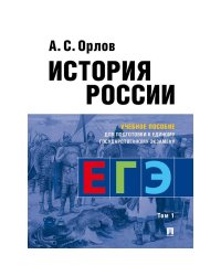 История России.Уч. пос. для подготовки к Единому государственному экзамену (ЕГЭ).В 2 т.,Т.1.