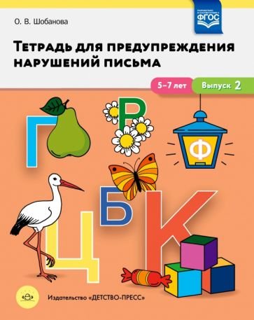 Тетрадь для предупреждения нарушений письма.5-7 лет