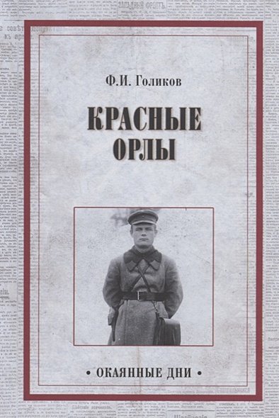 Красные орлы