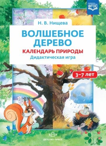 Волшебное дерево (3-7лет).Календарь природы.Дидактическая игра (0+)