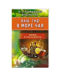 Ваш гид в море чая.Мифы и реальность