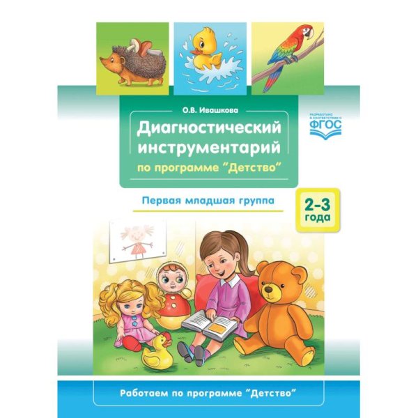 Диагностический инструментарий по программе "Детство".2-3г.Перв.мл.гр. (0+) (ФГОС)