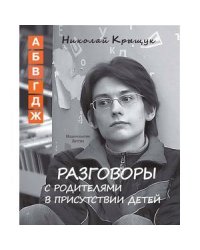 Разговоры с родителями в присутствии детей (А,Б,В,Г,Д,Ж)