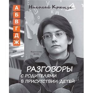 Разговоры с родителями в присутствии детей (А,Б,В,Г,Д,Ж)