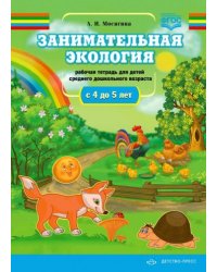 Занимательная экология.4-5л.Рабочая тетрадь для детей ср.дошк.возр.