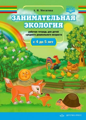 Занимательная экология.4-5л.Рабочая тетрадь для детей ср.дошк.возр.