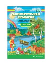 Занимательная экология.5-6л.Рабочая тетрадь для детей ср.дошк.возр.