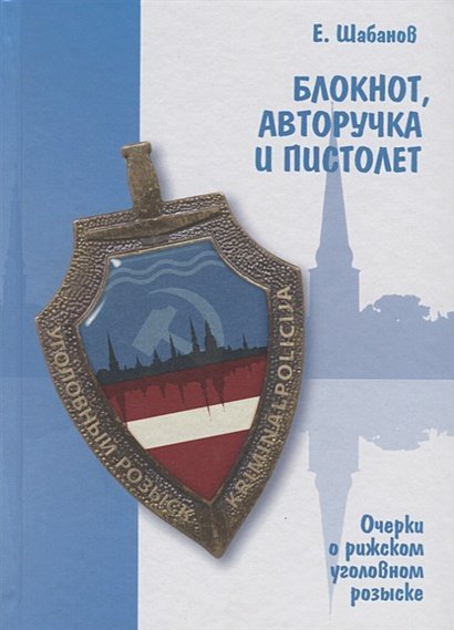 Блокнот,авторучка и пистолет. Очерки о рижском уголовном розыске