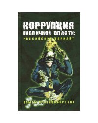 Коррупция публичной власти:российский вариант.Опыты противоборства