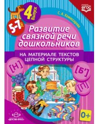 Развитие связной речи дошкол.на материале текстов цепной структуры.Вып.4/5-7 лет (ФГОС)