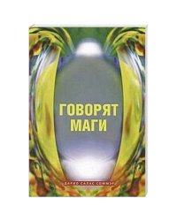 Говорят маги (м/о)