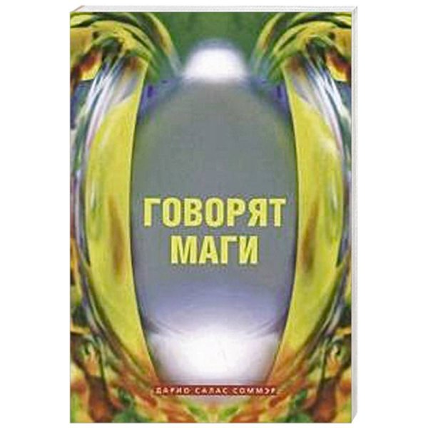 Говорят маги (м/о)