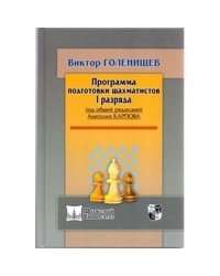 Программа подготовки шахматистов I разряда (под общей ред.Карпова А.)