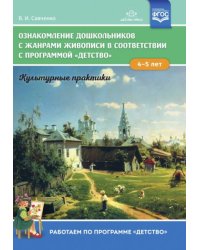 Ознакомление дошкольников 4-5л.с жанрами живописи в соответствии с программой "Детство" (ФГОС)