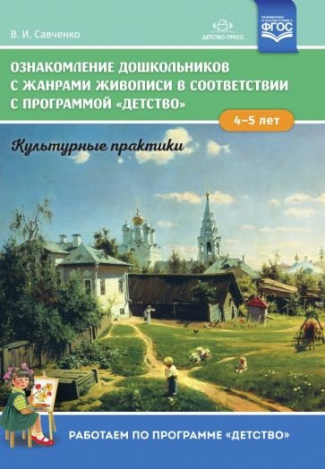 Ознакомление дошкольников 4-5л.с жанрами живописи в соответствии с программой "Детство" (ФГОС)