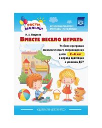 Расти,малыш!Вместе весело играть.Уч.прогр.псих.сопров.детей 2-4 л. в период адаптации к усл/ДОУ