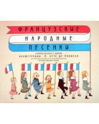 Французские народные песенки (на француз.и русском яз) (6+)