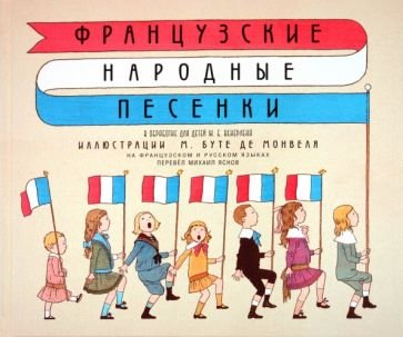 Французские народные песенки (на француз.и русском яз) (6+)