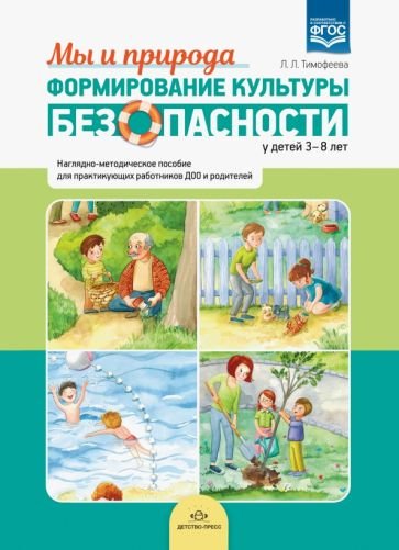 Формирование культуры безопасности у детей 3-8 л.Нагл.-метод.пособие