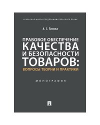 Правовое обеспечение качества и безопасности товаров:вопросы теории и практики.Монография