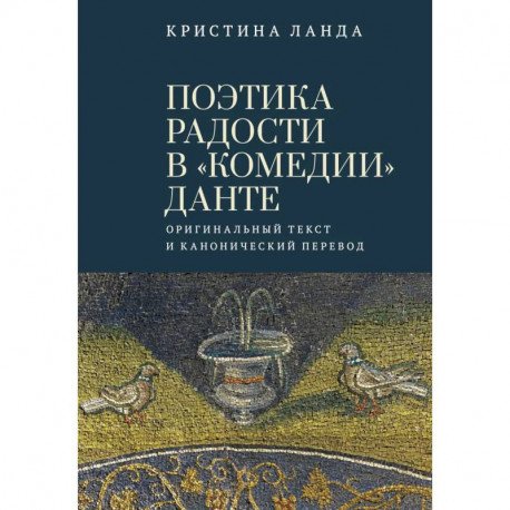 Поэтика радости в "Комедии" Данте.Оригинальный текст и канонический перевод