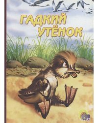 Гадкий утенок