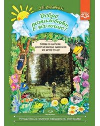 Добро пожаловать в экологию!4-5л.Беседы по картинкам известных русских худож.для детей 4-5 лет