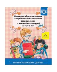 Сценарии образовательных ситуаций по ознакомлению дошкольников с дет.лит-й(с 5 до 6л.) (ФГОС)