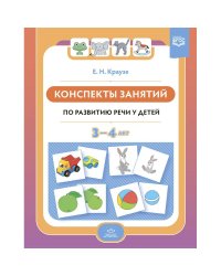 Конспекты занятий по развитию речи у детей 3-4 лет