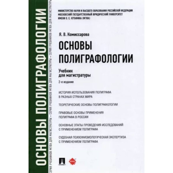 Основы полиграфологии.Учебник для магистратуры